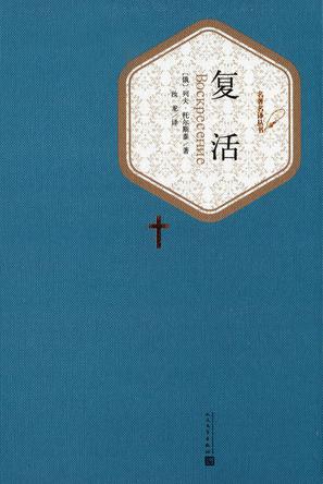 复活（名著名译丛书） [小说文学]
