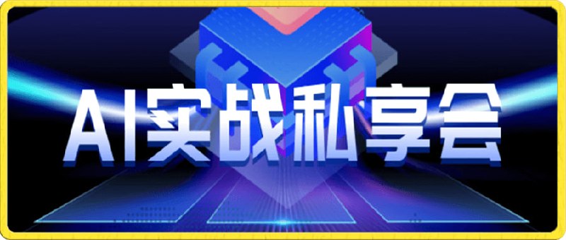 AI商盟《AI实战私享会》