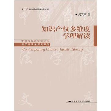 知识产权多维度学理解读 [人文社科]