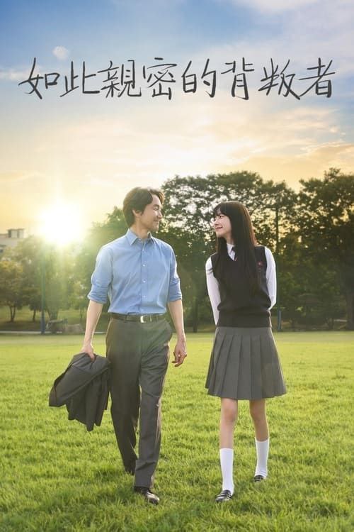 如此亲密的背叛者 (2024) 1080P 全集 中字内嵌字幕