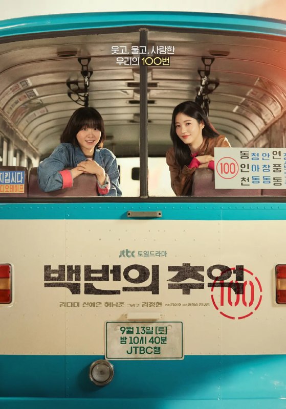 百次的回忆 백번의 추억 (2025) [1080P] [内封简繁] [更至4集]