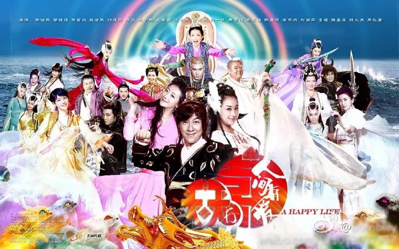 天天有喜之人间有爱 (2016)