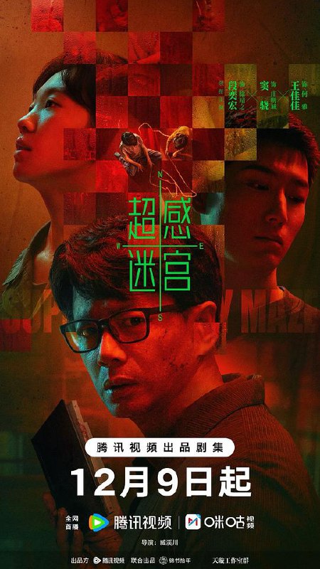 超感迷宫‎ (2025) 4K HDR 臻彩MAX+ 高码率 DDP 2.0&&AAC 5.1&HIFI 中文字幕【4.7GB/集】更03集，段奕宏/窦骁
