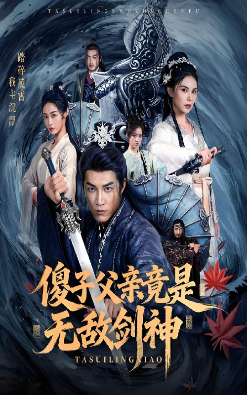 傻子父亲竟是无敌剑神 (73集) 孙健淇&向薇静 | 短剧