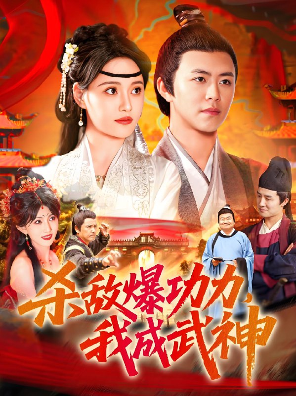 杀敌爆功力我成武神 (92集) 王依海&宋亚娟&汪新玲 | 短剧