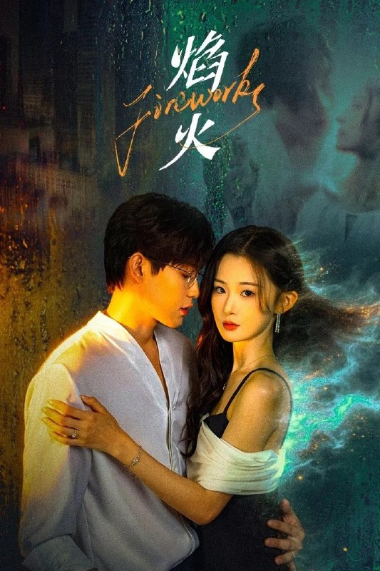 焰火 4K臻彩MAX [HDR60fps][更新至10集]