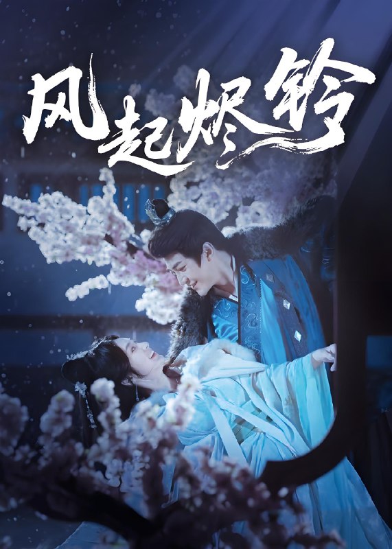 风起烬铃 (76集) 厉家宾&刘容榕 | 短剧