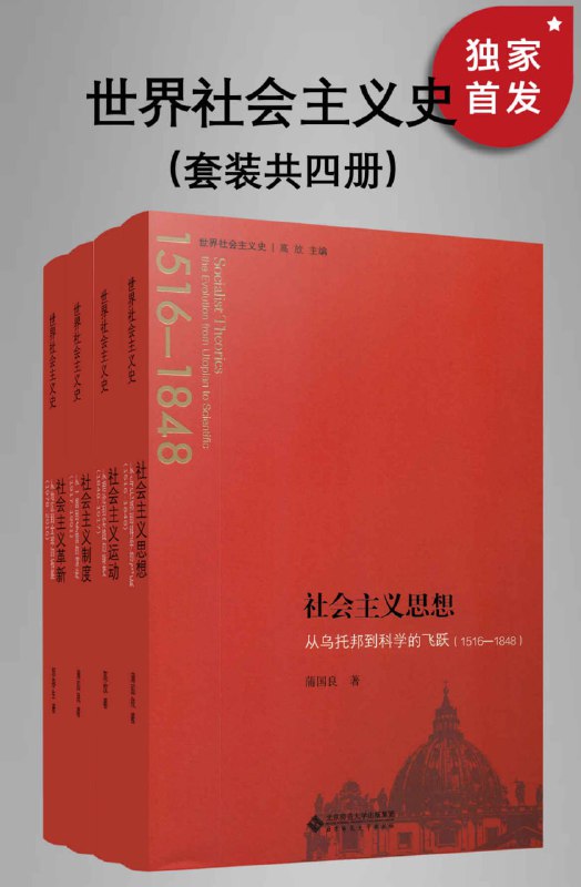 世界社会主义史丛书（全四册） [人文社科]