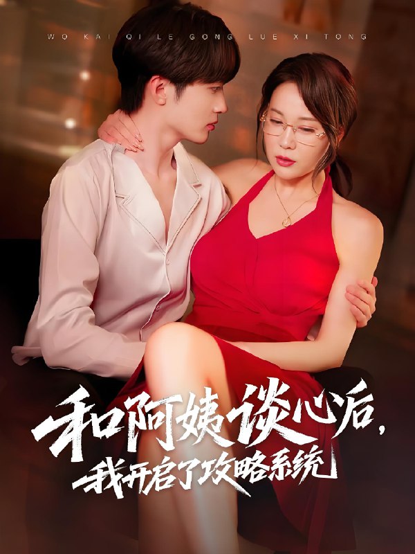 和阿姨谈心后我开启了攻略系统 (70集) 孙梦蝶&孙溪 | 短剧