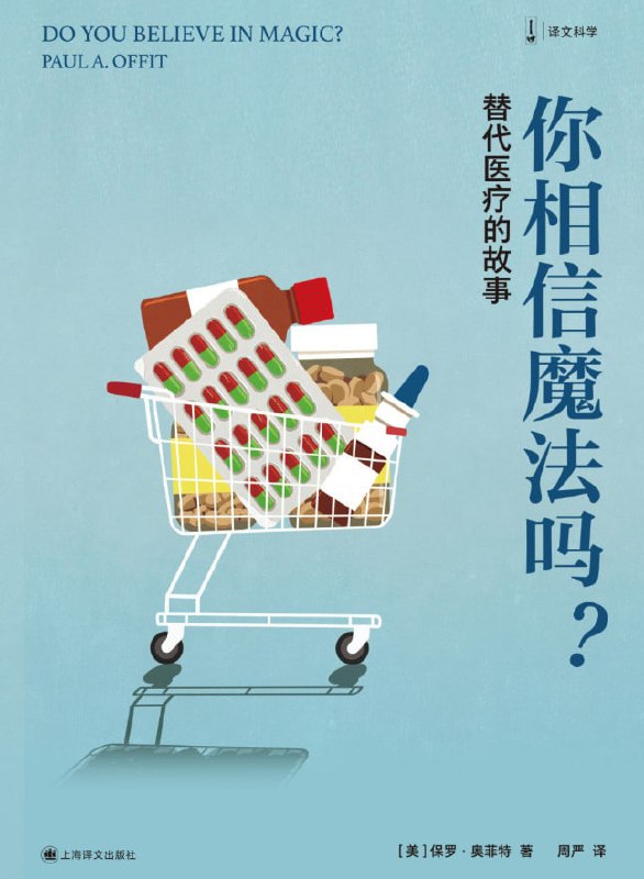 你相信魔法吗？替代医疗的故事 [人文社科] [电子书]