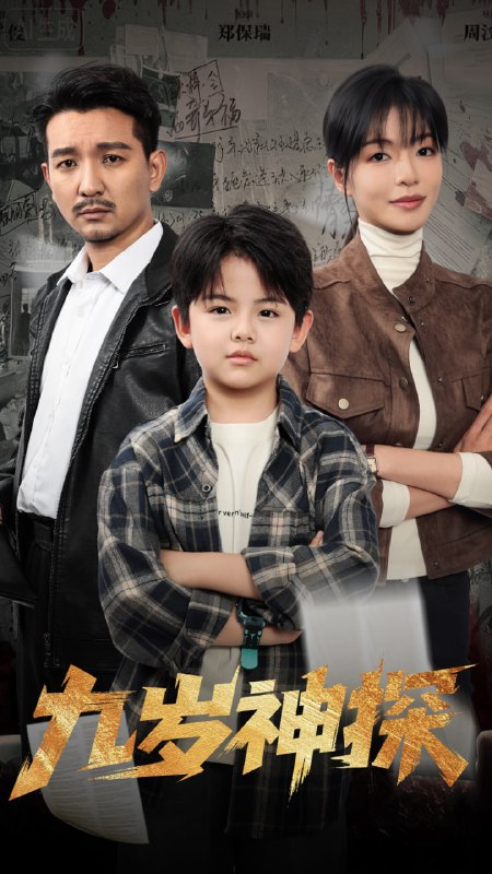 九岁神探（60集）崔煜森&魏嘉|短剧