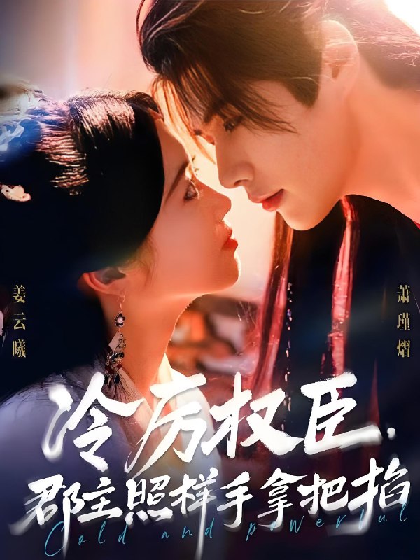 冷厉权臣郡主照样手拿把掐 (70集) 李佑霖&墨凝 | 短剧