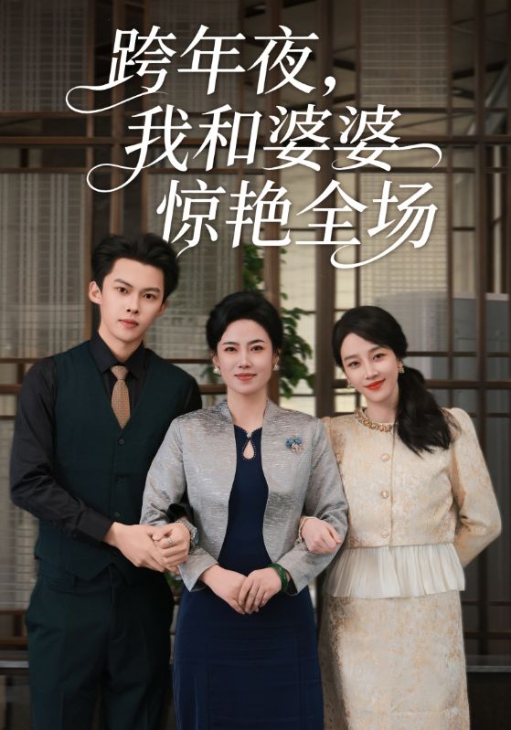 跨年夜，我和婆婆惊艳全场（60集）高张博&王锦颖|短剧