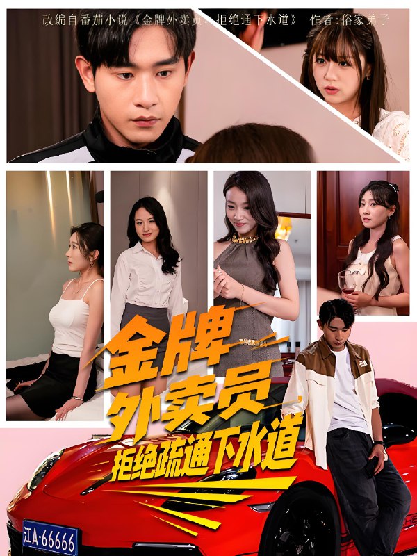 金牌外卖员拒绝通下水道 (79集) 李百万&张恩浩 | 短剧