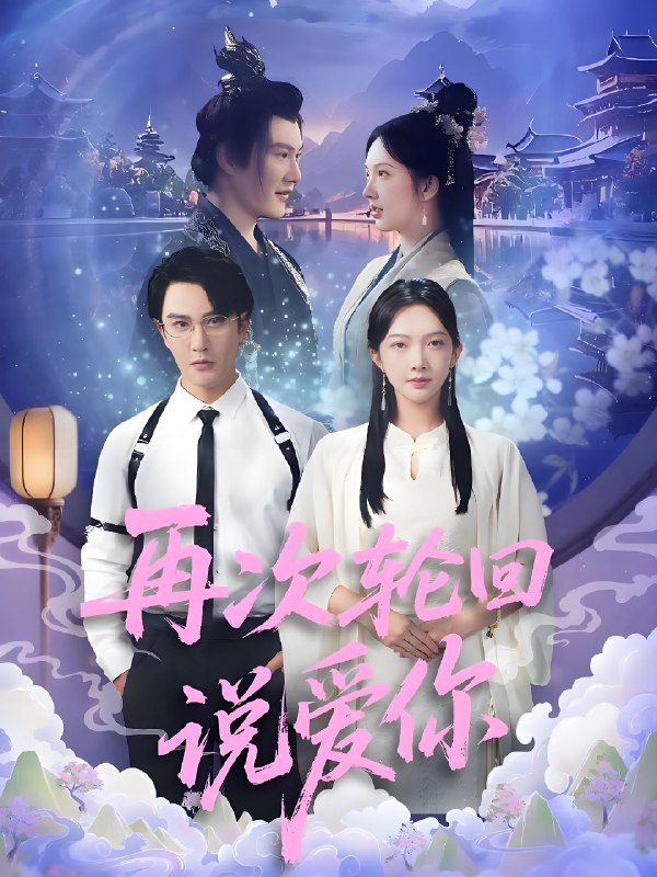再次轮回说爱你 (92集) 丁果 (王婷羽) &马蕊 | 短剧