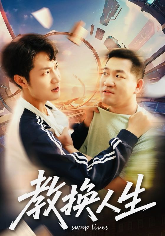 教换人生（30集）|短剧