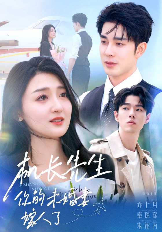 机长先生你的未婚妻嫁人了（51集）秦琛琛&乔七月
