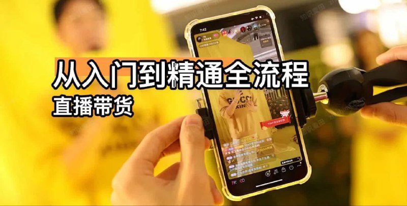 直播带货从入门到精通全流程