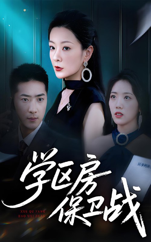 学区房保卫战&学区房的风波 (45集) | 短剧