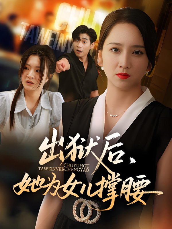出狱后她为女儿撑腰 (60集) 卢本娟 | 短剧