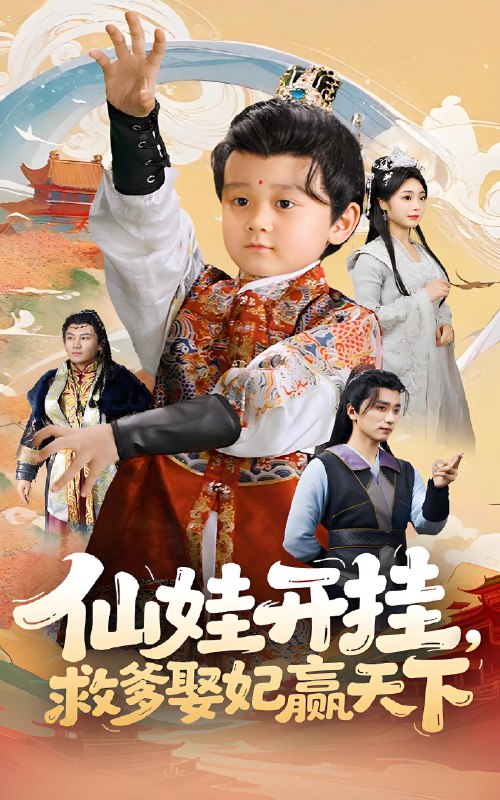 仙娃开挂救爹娶妃赢天下 (72集) 刘宇博&王娟 | 短剧