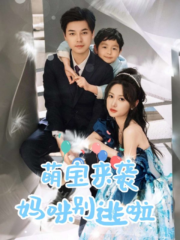 萌宝来袭妈咪别逃啦（80集）【短剧】