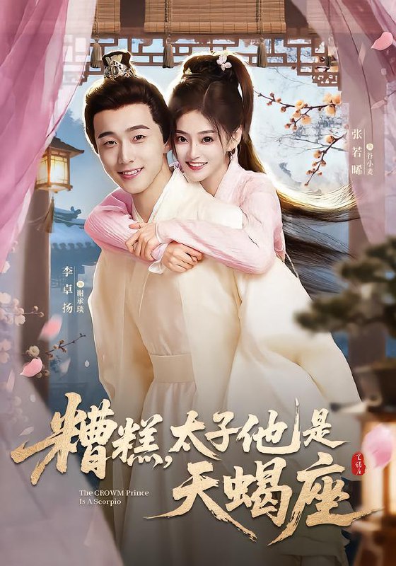 糟糕太子他是天蝎座 (100集) 李卓扬&张若晞 | 短剧