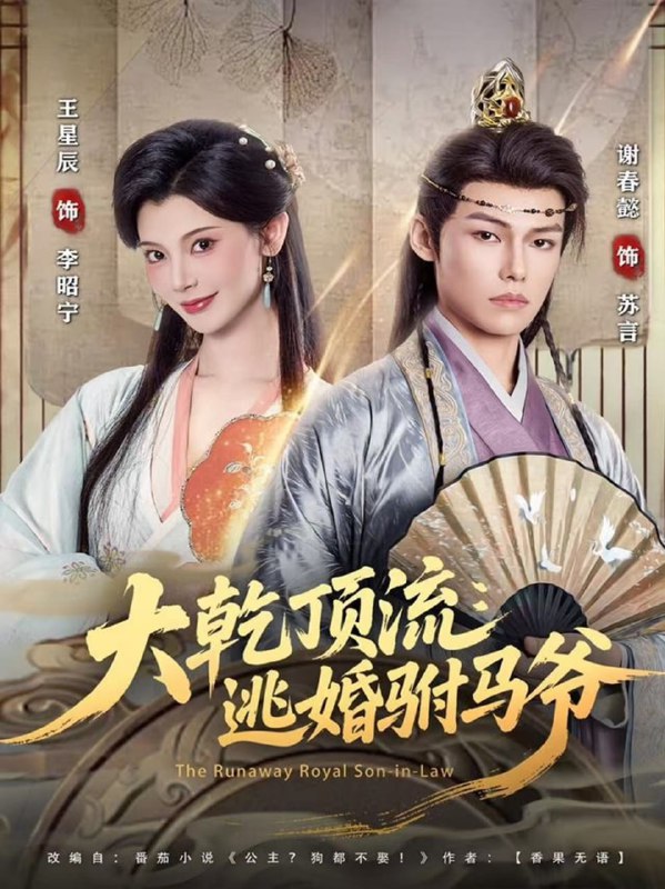 大乾顶流逃婚驸马爷（82集）谢春懿＆王星辰|短剧