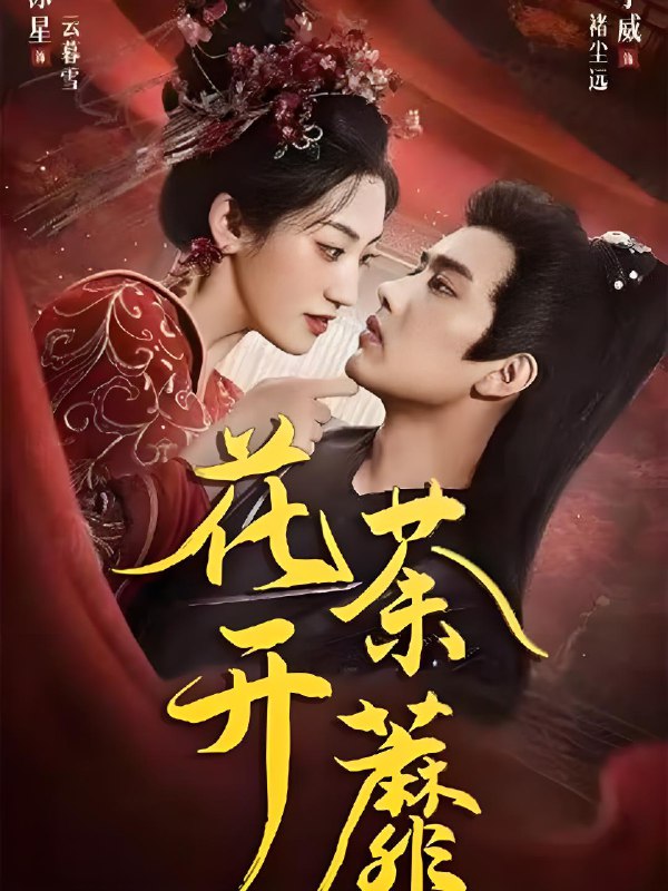 花开荼蘼 (88集) 王宇威&王冰星 | 短剧