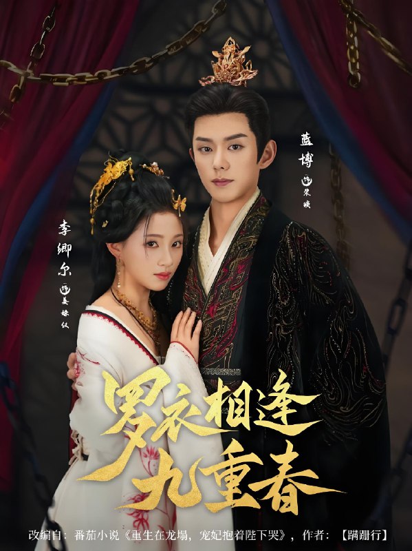 罗衣相逢九重春 (80集) 蓝博&李卿尔 | 短剧