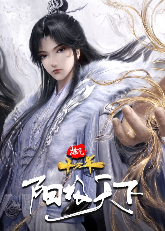 炼气十万年特别篇 阳极天下(2026) 4K臻彩