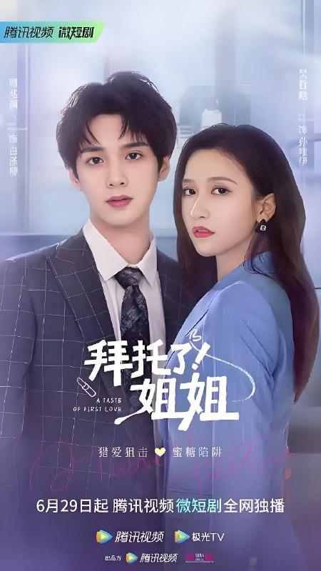 拜托了姐姐 (24集) 吴哲晗&周兆渊 | 微剧