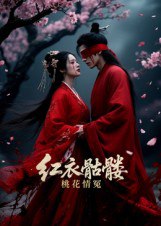 红衣骷髅桃花情冤（7集）Ai短剧|短剧