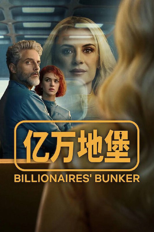 亿万地堡（2025）NF 4K DV&HDR 英西音轨 内封简中 S01全