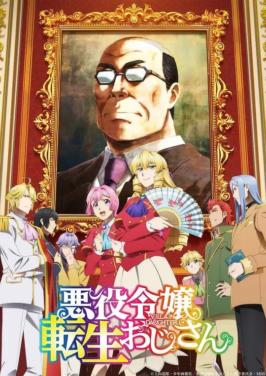 大叔转生恶役大小姐 悪役令嬢転生おじさん (2025)