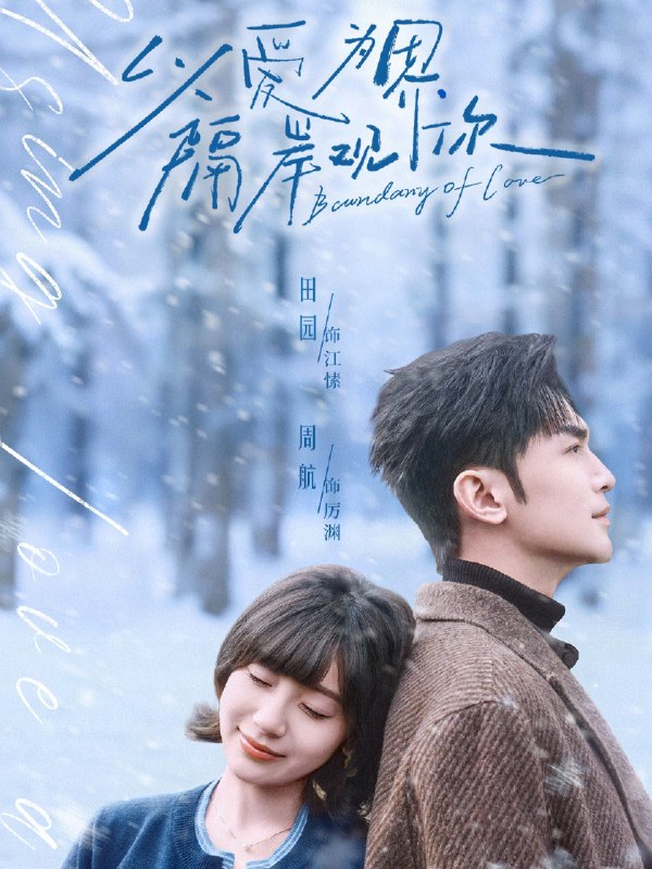 以爱为界隔岸观你 (82集) 周航&田园 | 短剧