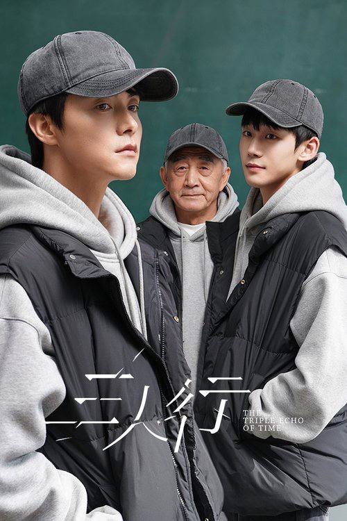 三人行（2025）4K 臻彩MAX HDR 60FPS S01E01 - E05