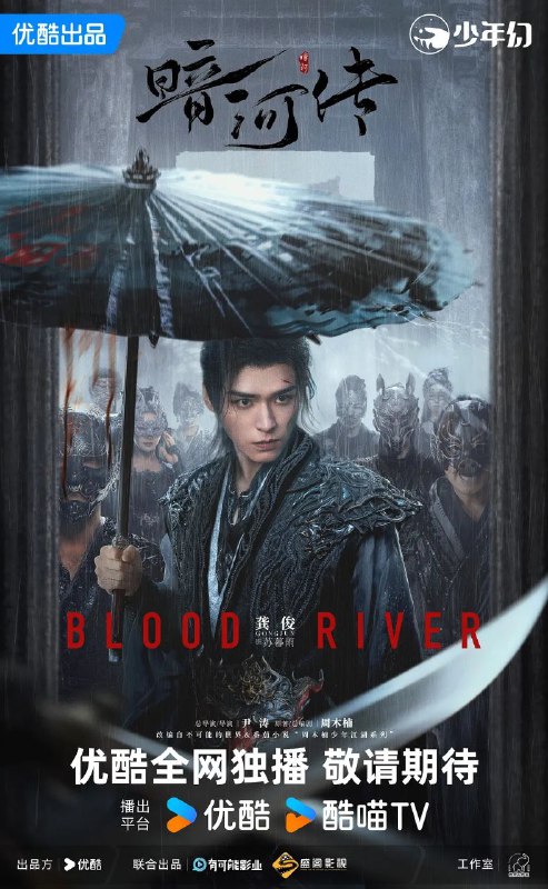 暗河传(2025)【更05/40集】【4K.HQ.高码率】【杜比视界】【古装/武侠】【龚俊/彭小苒】