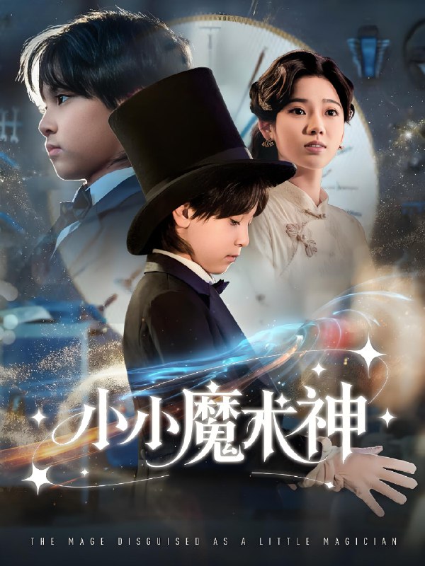 小小魔术神 (81集) 李奕璇 | 短剧