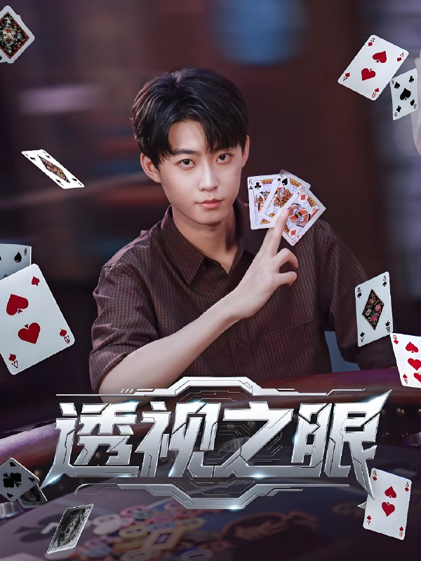 透视之眼 (87集) | 短剧