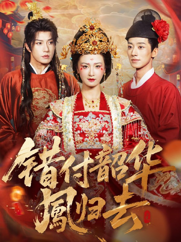 错付韶华凤归去＆凤起青萍末（61集）钱镇基＆周洋洋|短剧