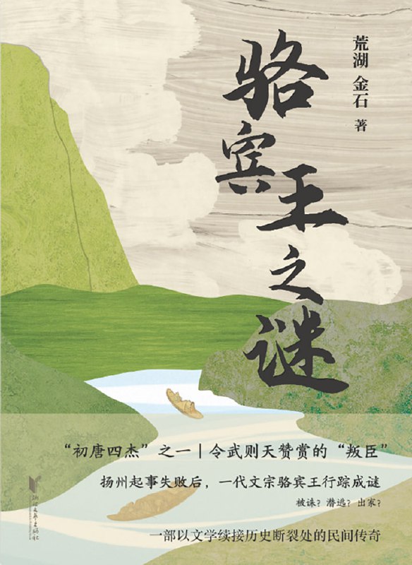 骆宾王之谜 [小说文学]