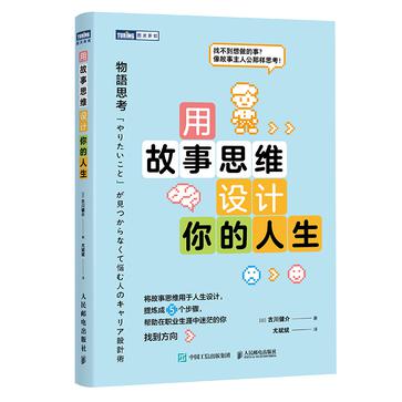 用故事思维设计你的人生 [励志成功]