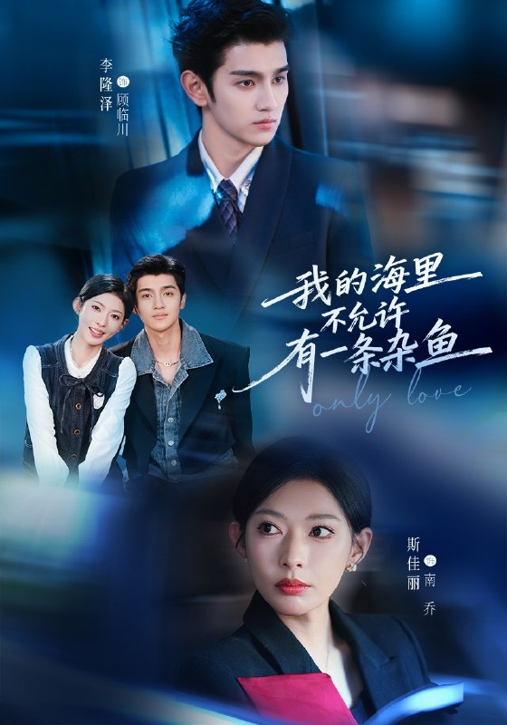 我的海里不允许有一条杂鱼（60集）斯佳丽&李隆泽|短剧