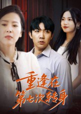 重逢在第七次转身（75集）张北淅|短剧