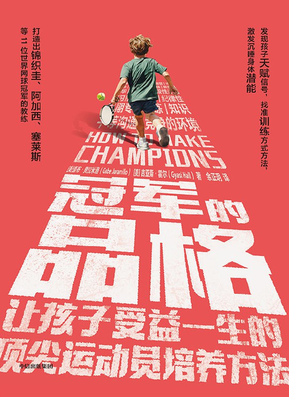 冠军的品格：让孩子受益一生的顶尖运动员培养方法 [小说文学]