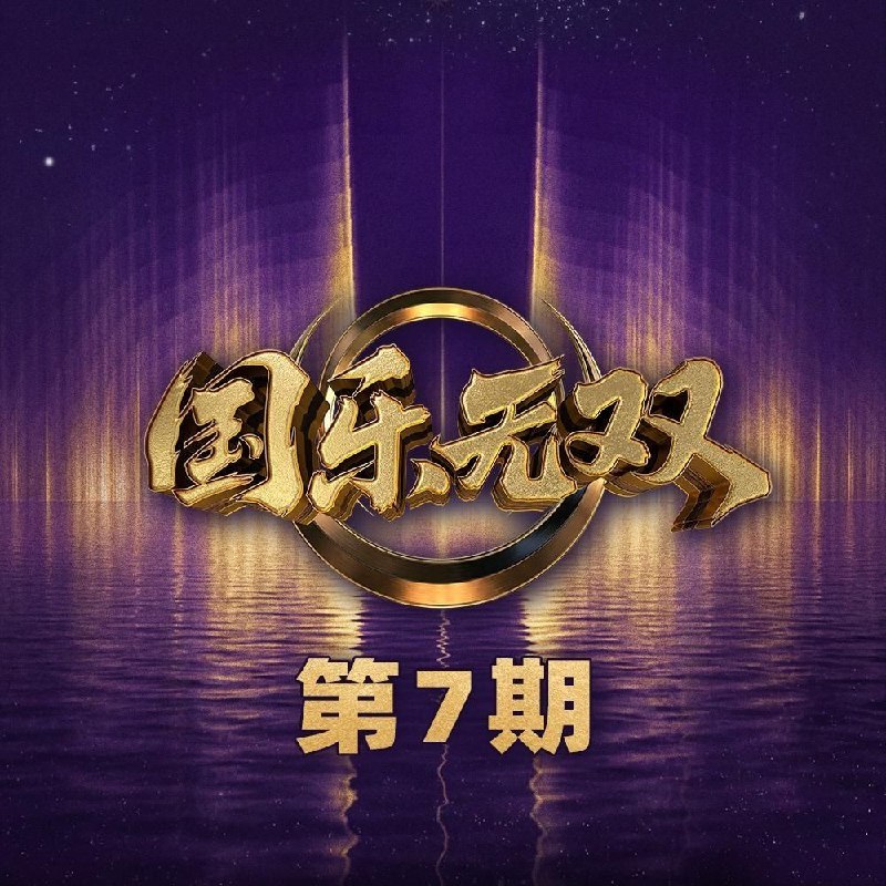 国乐无双 第1-7期 音乐专辑 Live 超清母带 最高音质 极致细节 192kHz/24bit