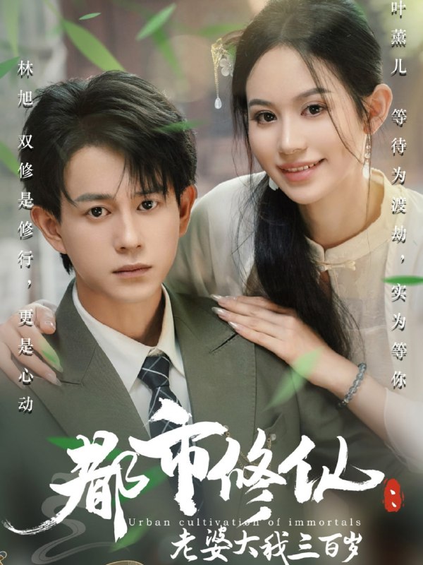 都市修仙老婆大我三百岁&都市修仙老婆大我300岁（67集）潘