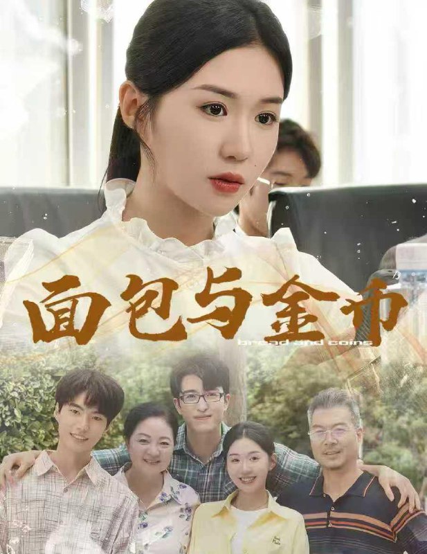 面包与金币（62集）鲁昊＆李玥  /最新 短剧