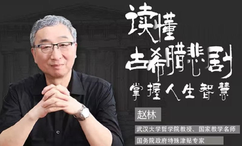 武大赵林教授《古希腊悲剧与人生》，悲剧智慧与现代生活启示